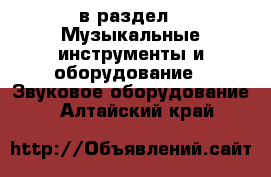  в раздел : Музыкальные инструменты и оборудование » Звуковое оборудование . Алтайский край